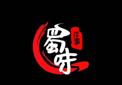 蜀味往事旋转小火锅