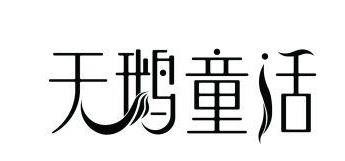 天鹅童话美容院加盟