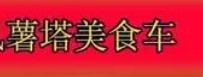 薯塔小吃车品牌logo
