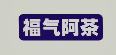 福气阿茶加盟