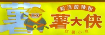 薯大侠红薯小吃