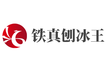 铁真刨冰王加盟