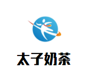太子奶茶加盟