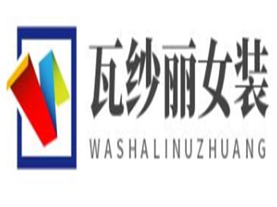瓦纱丽女装加盟