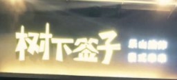 树下签子油炸串串加盟