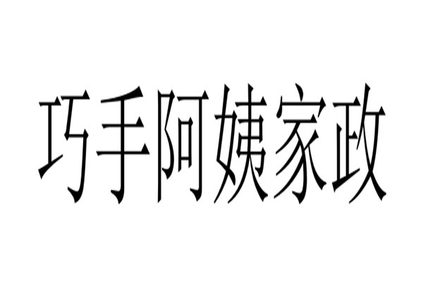 巧手阿姨家政加盟