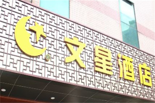 文星酒店加盟