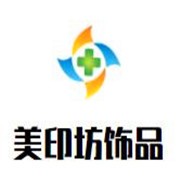 美印坊饰品加盟