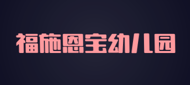 福施恩宝幼儿园加盟