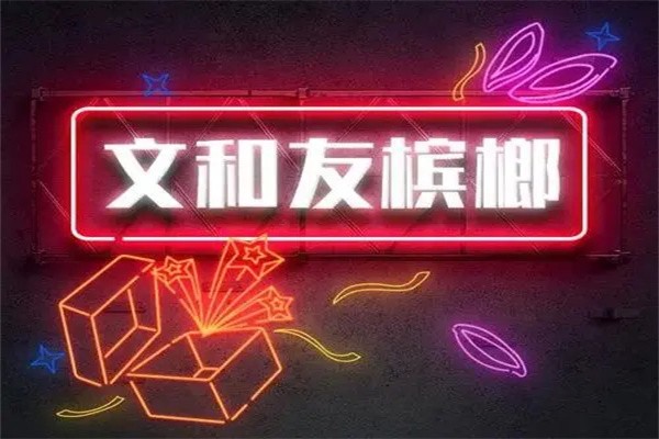 文和友槟榔品牌logo