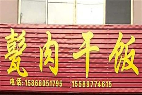翁肉干饭加盟
