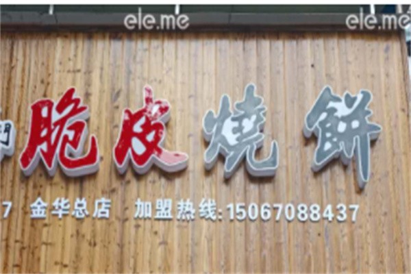 文氏脆皮烧饼店加盟