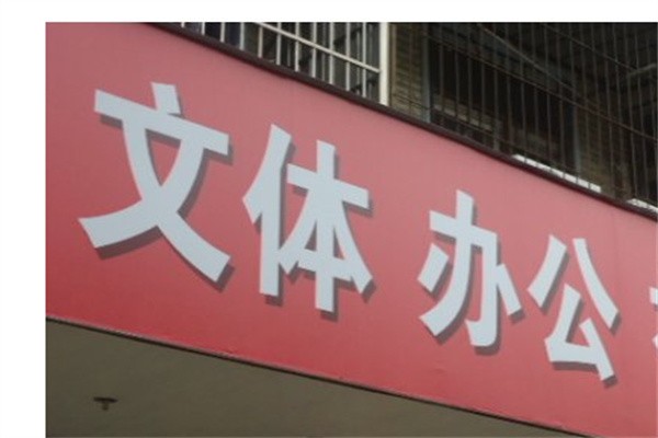 文体办公用品加盟