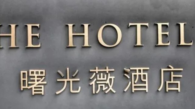 曙光薇酒店加盟