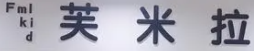 芙米拉童装加盟
