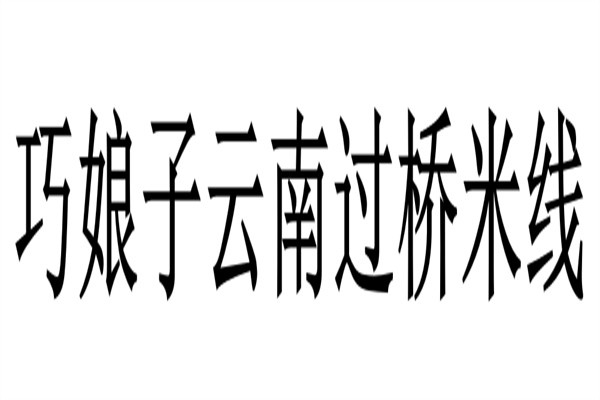 巧娘子云南过桥米线加盟