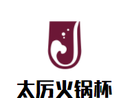 太厉火锅杯品牌logo