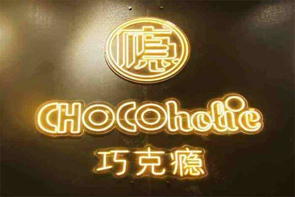 巧克瘾品牌logo