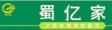 蜀亿家火锅烧烤食材超市加盟