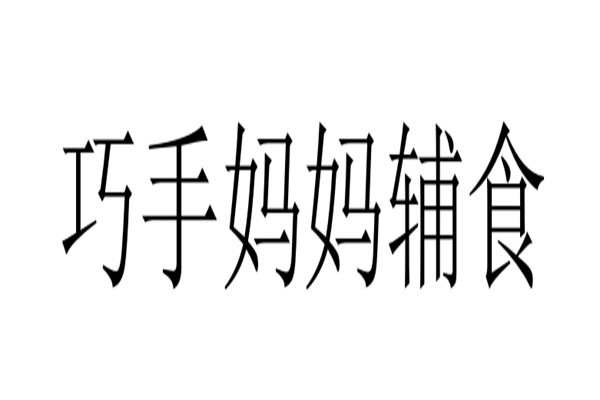 巧手妈妈辅食加盟