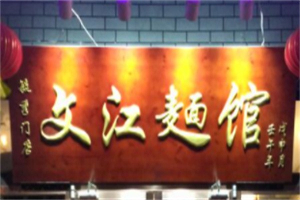 文江面馆加盟