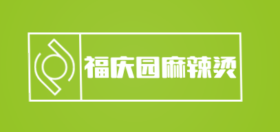 福庆园麻辣烫加盟