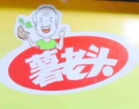 薯老头烤地瓜品牌logo