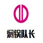 焖锅队长加盟