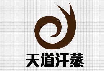 天道汗蒸品牌logo