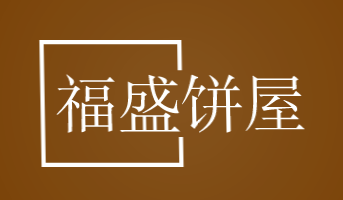 福盛饼屋加盟