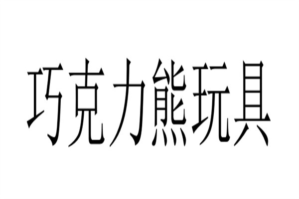 巧克力熊玩具加盟