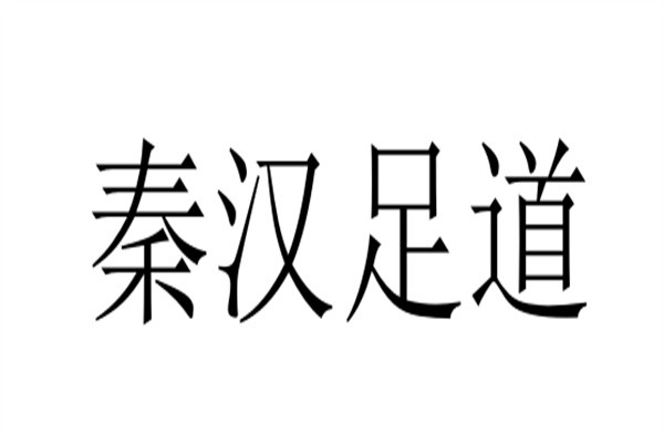 秦汉足道加盟