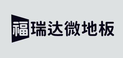 福瑞达微地板加盟