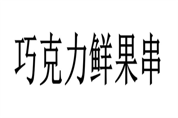 巧克力鲜果串品牌logo