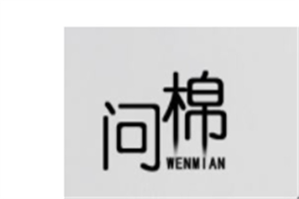 问棉女装加盟