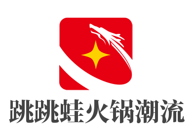 跳跳蛙火锅潮流加盟