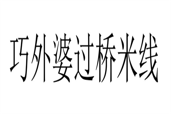 巧外婆过桥米线加盟