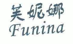 芙妮娜加盟