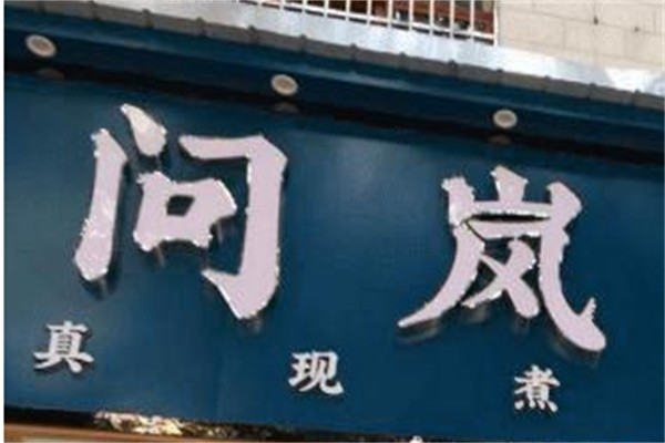 问岚奶茶加盟