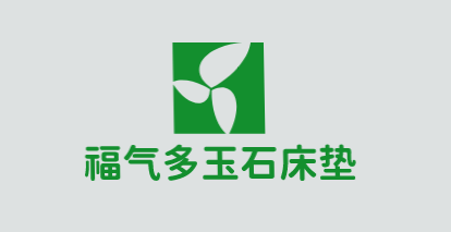 福气多玉石床垫加盟