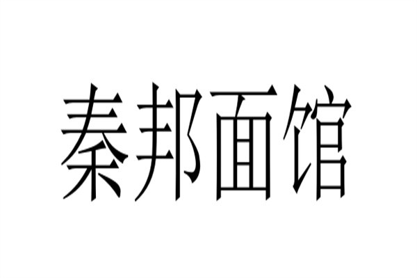 秦邦面馆加盟