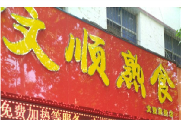 文顺熟食加盟