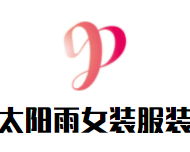 太阳雨女装服装品牌logo