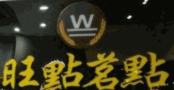 旺点茗点品牌logo