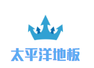 太平洋地板品牌logo