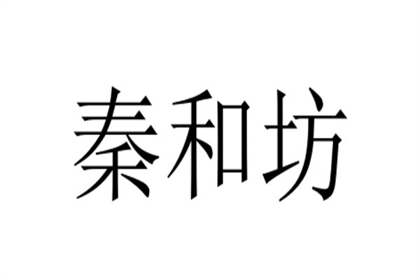 秦和坊加盟