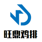 旺鼎鸡排加盟