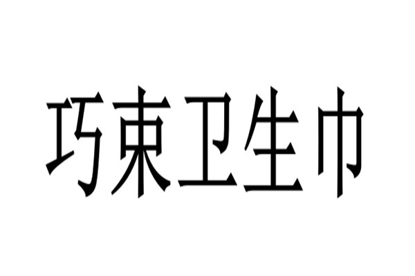 巧束卫生巾加盟