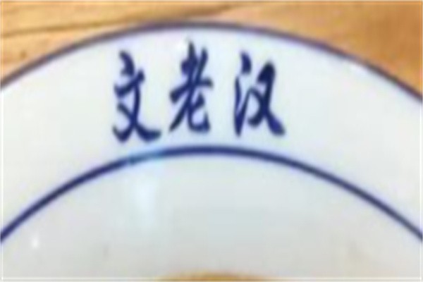文老汉津市牛肉粉加盟