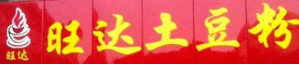 旺达土豆粉加盟